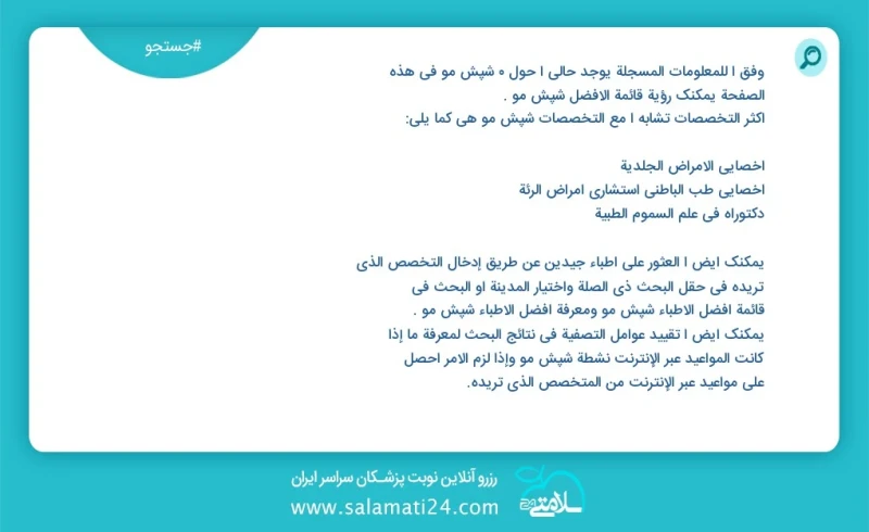 شپش مو در این صفحه می توانید نوبت بهترین شپش مو را مشاهده کنید مشابه ترین تخصص ها به تخصص شپش مو در زیر آمده است شما نیز می توانید با وارد ک...